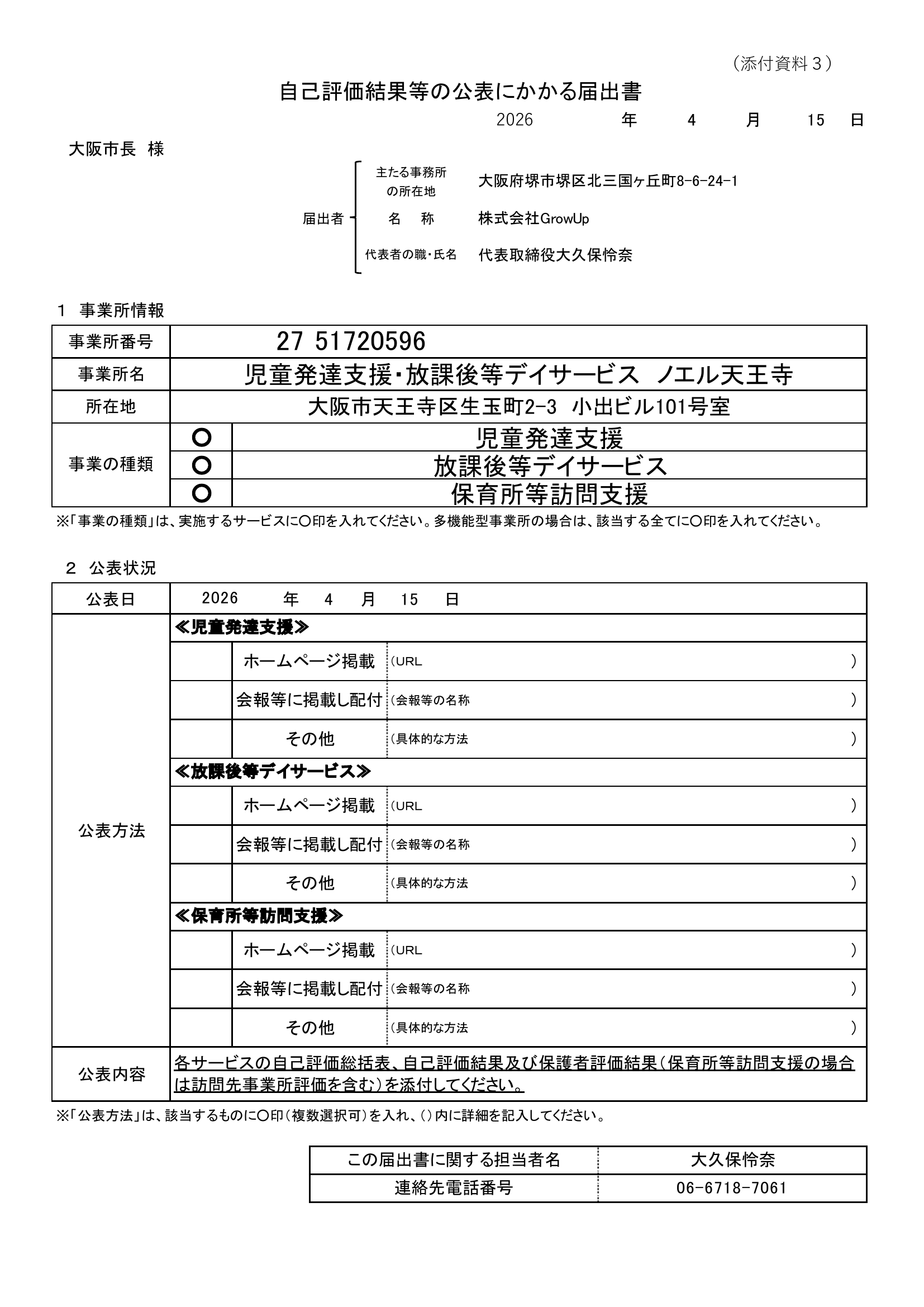 自己評価結果等の公表にかかる届出書